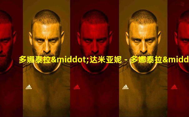 多娜泰拉·达米亚妮 - 多娜泰拉·达米亚妮